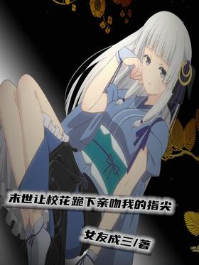 In the last days, the school girl knelt down and kissed my fingertips