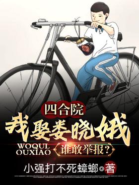Siheyuan: I marry Lou Xiaoe, who dares to report?