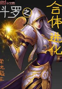 Douluo's fusion evolution